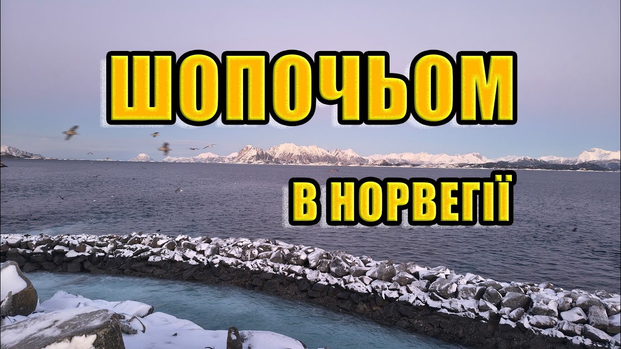 НОРВЕГІЯ. 