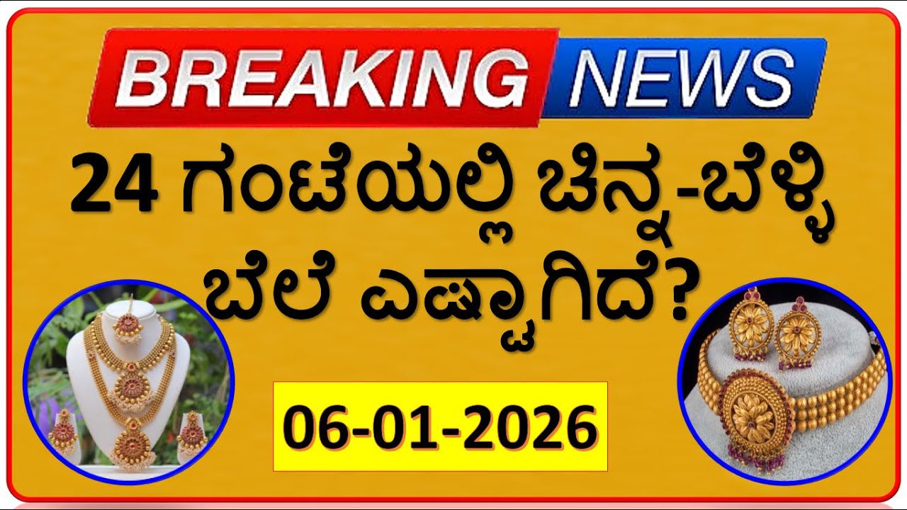 Today Gold Rate 06-01-2026 | Gold Price in Karnataka | Today Gold Silver Rate in Bangalore