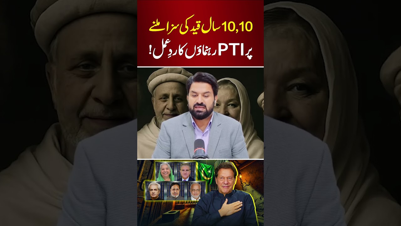 🔴 10 Years in Jail | PTI Leaders&rsquo; Reaction