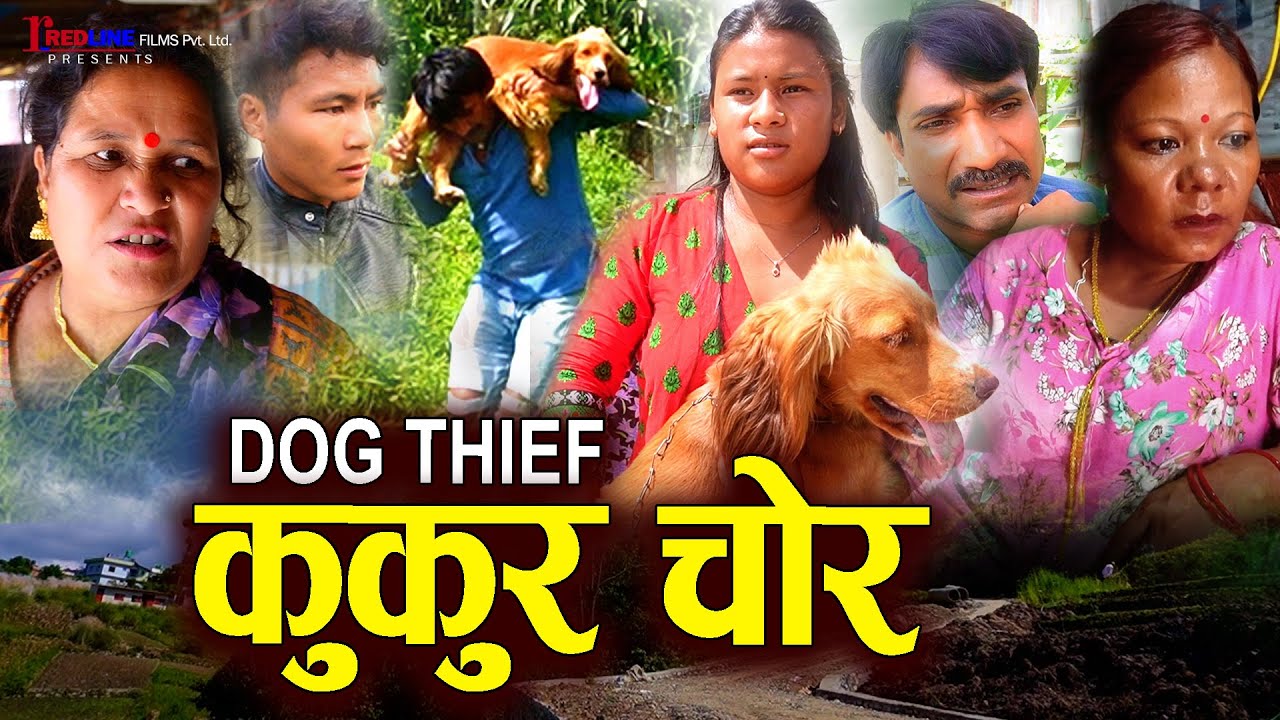कुकुर चोर || Kukur Chor || Dog thief || कुकुर चोरेर बेच्ने हरामी घरज्वाँई || Comedy Drama