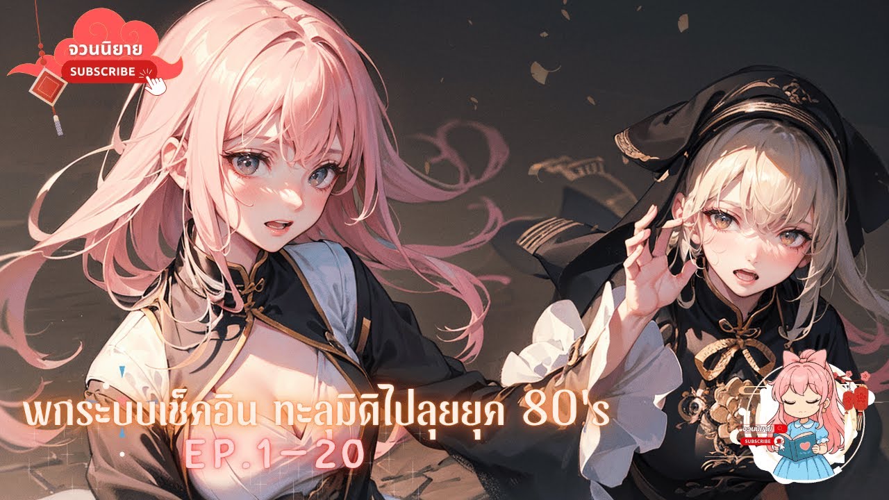 🏮พกระบบเช็คอิน ทะลุมิติไปลุยยุค 80's 1-20 | BS8