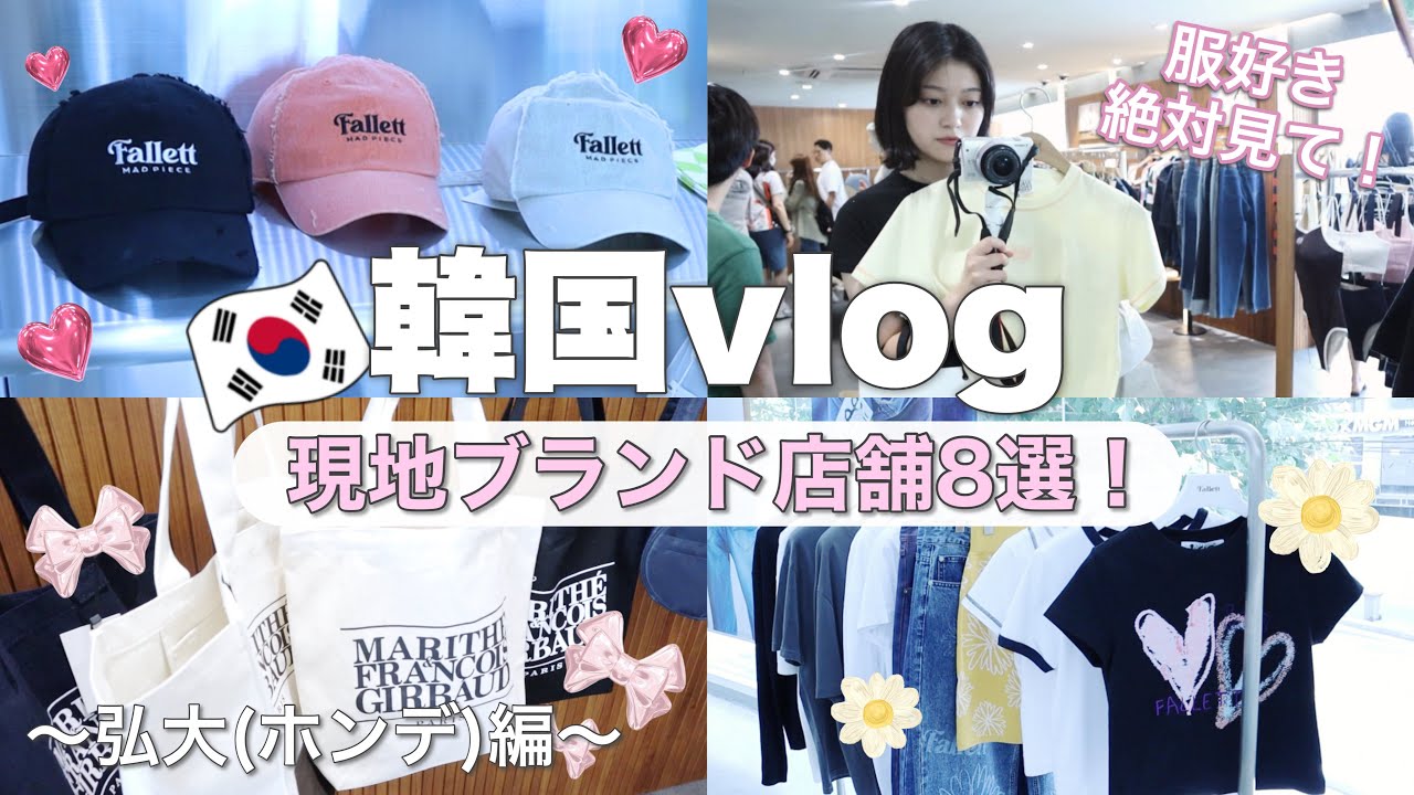 【韓国vlog】現地で最新ファッション買うならここ❤️ブランド店舗8選を全部紹介！弘大(ホンデ)エリア