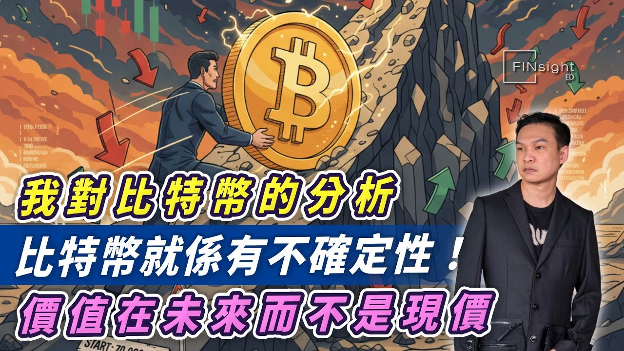 我對比特幣的分析：比特幣就係有不確定性！價值在未來而不是現價【HEA富｜郭釗】