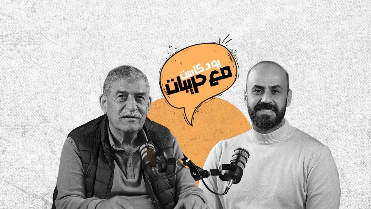 بودكاست مع حريبات |عمر عساف : كيف فشلت أوسلو؟ ولماذا نحتاج تنظيمًا فلسطينيًا جديدًا؟