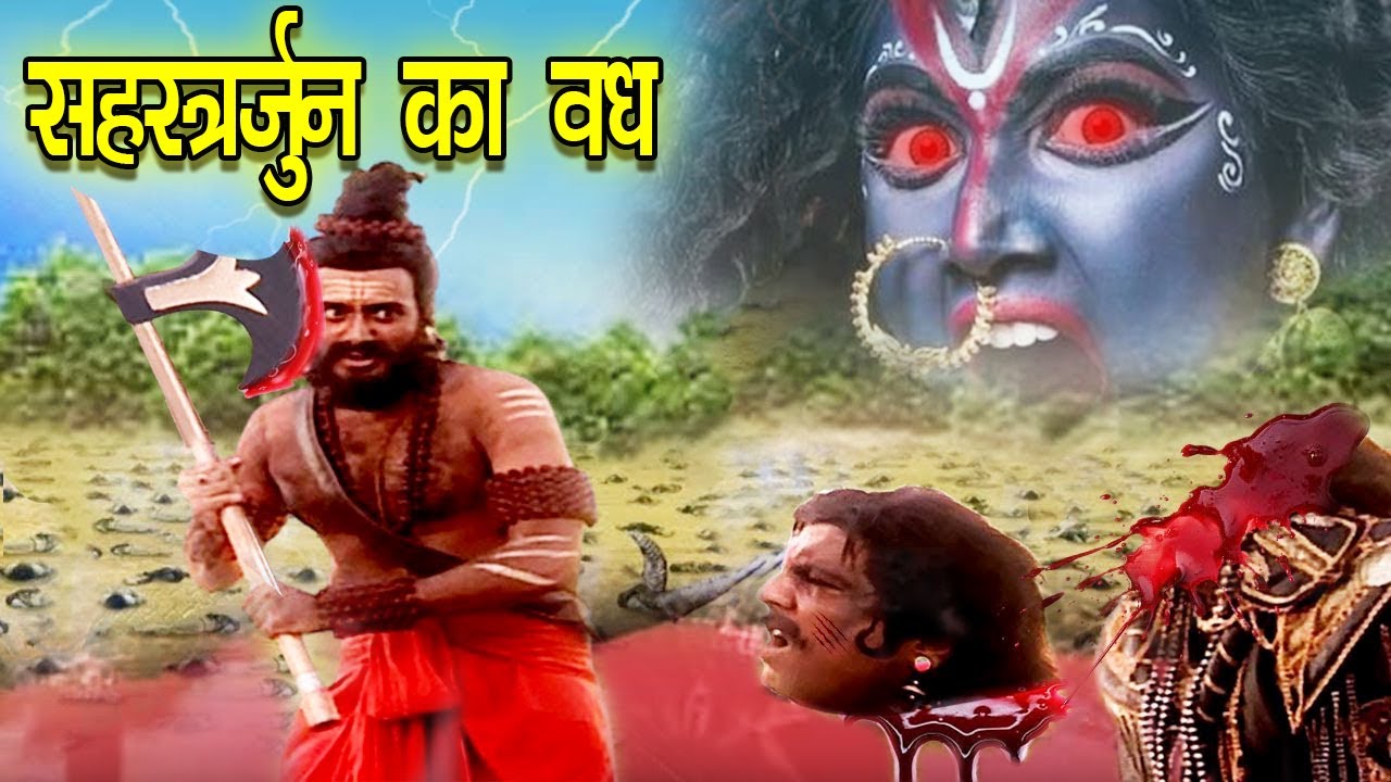 परशुराम ने सहस्त्रार्जुन का वध करके धरती को बनया रक्त का सरोवर I Bhakti Bioscope