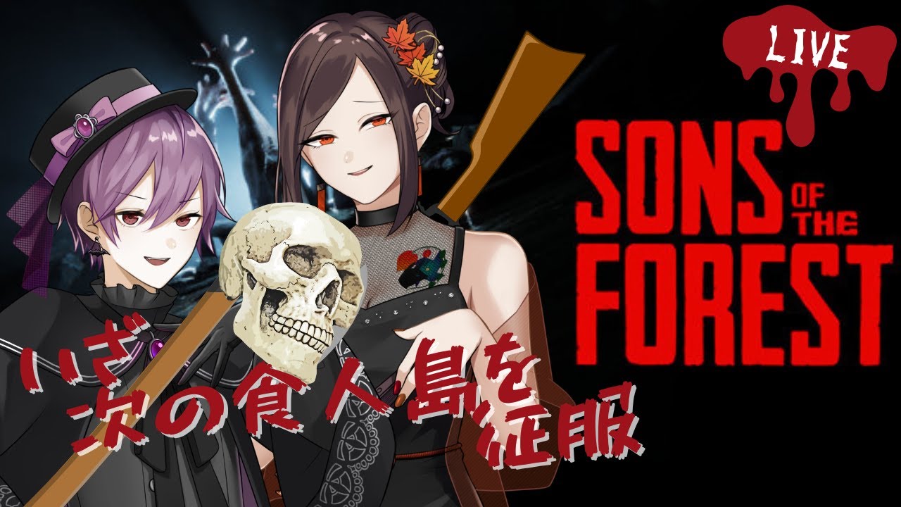 【Sons Of The Forest】脳筋コンビが征く 食人島サバイバル 新章-19【＃から国 】