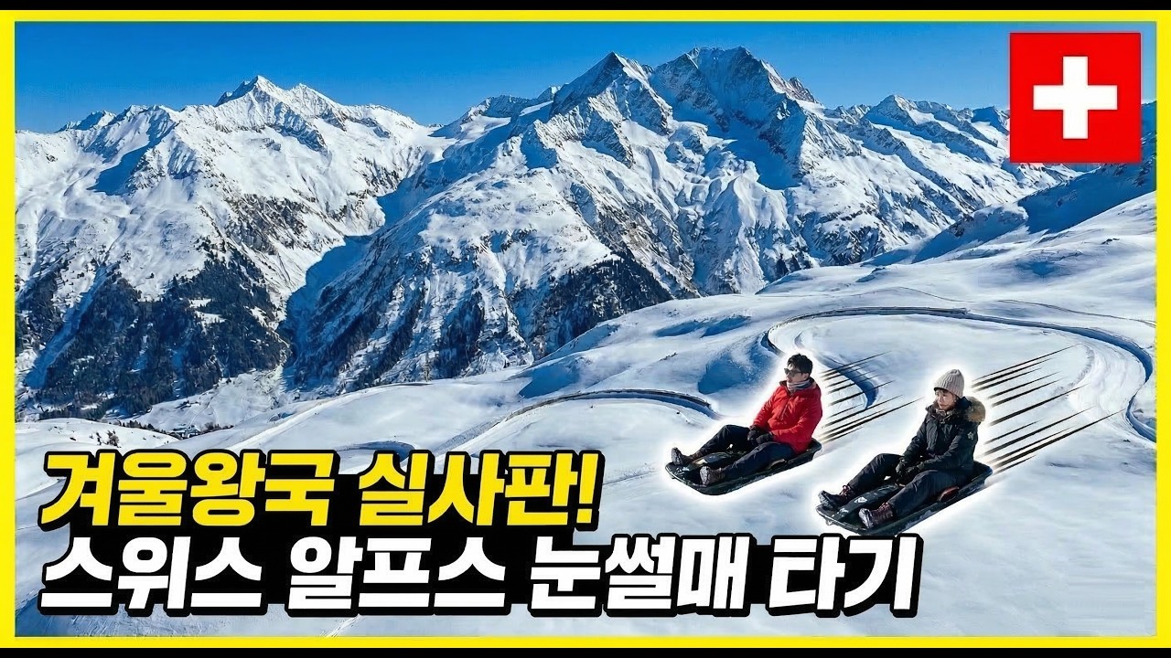 스위스 알프스 눈썰매 🛷 아이거글래처 → 브란덱 / 멘리헨 | Swiss Alps Sledding (4K)