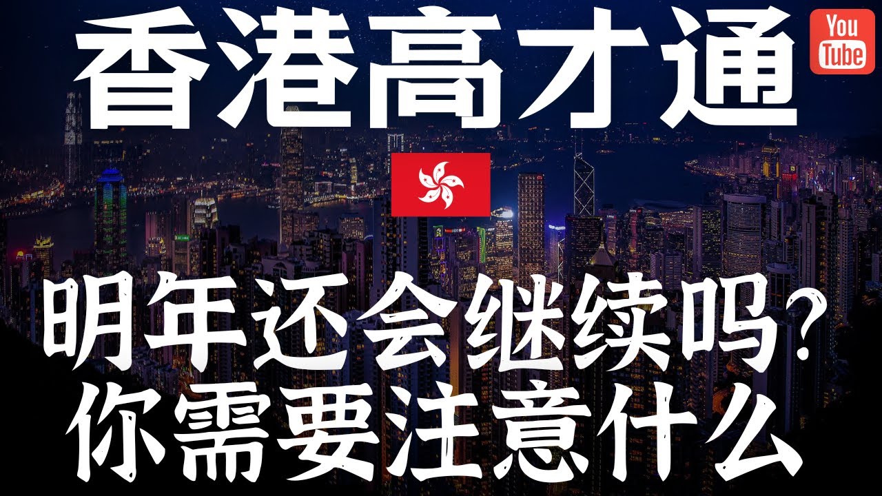 高才通分析上集 明年还会有高才通吗？获批之后的你需要注意什么