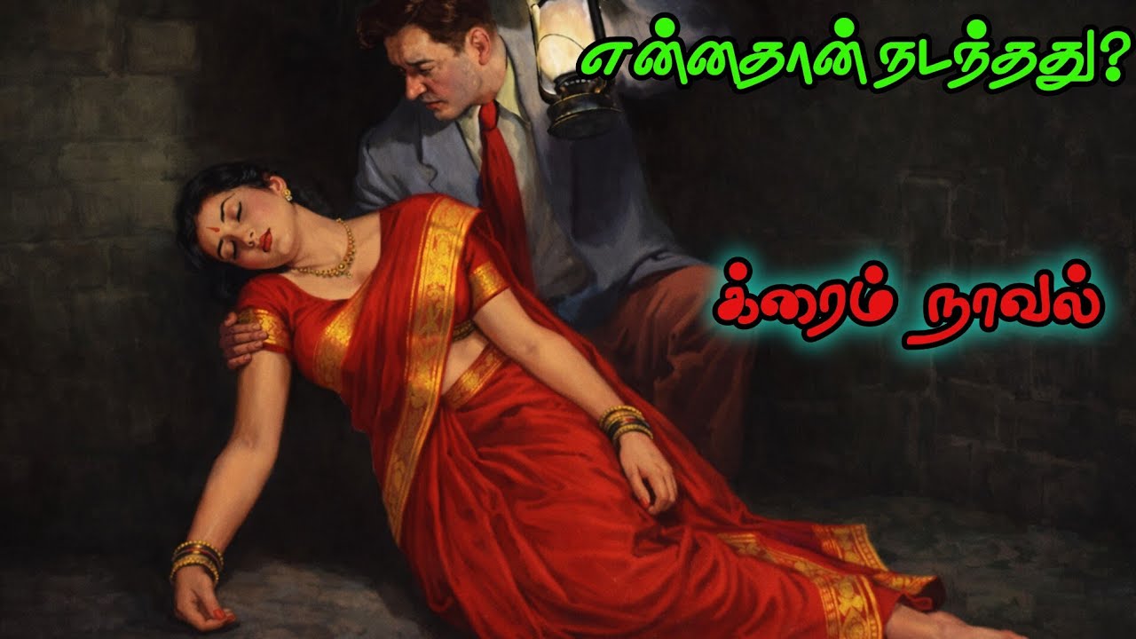 என்னதான் நடந்தது?| கிரைம் நாவல் |முழு நாவல்