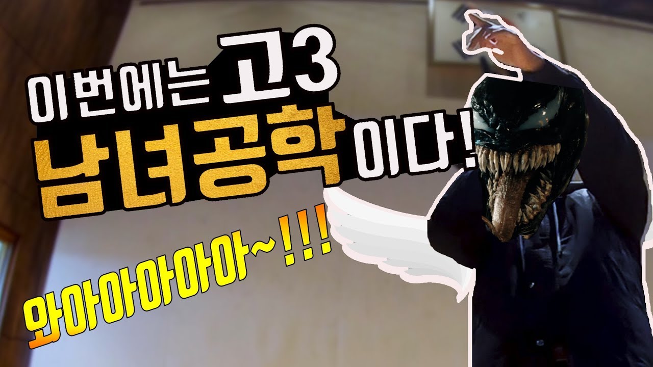 고3 전교생 앞에서 베놈 성대모사를 해봤다.