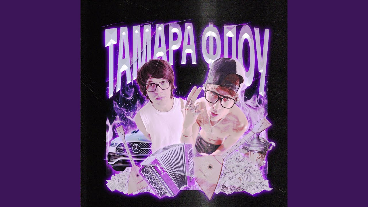 Тамара Флоу