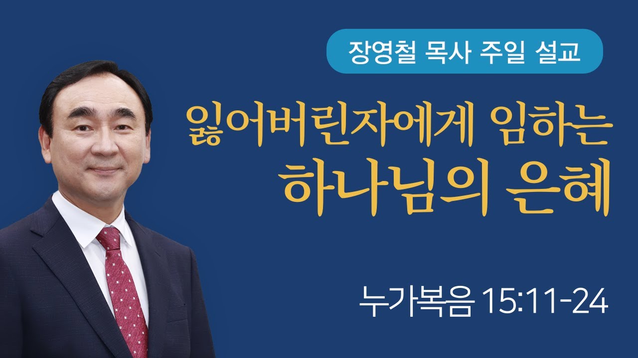 잃어버린자에게 임하는 하나님의 은혜 - 누가복음 15장 | 기쁜소식전주교회 2024년 3월 17일 | 장영철 목사