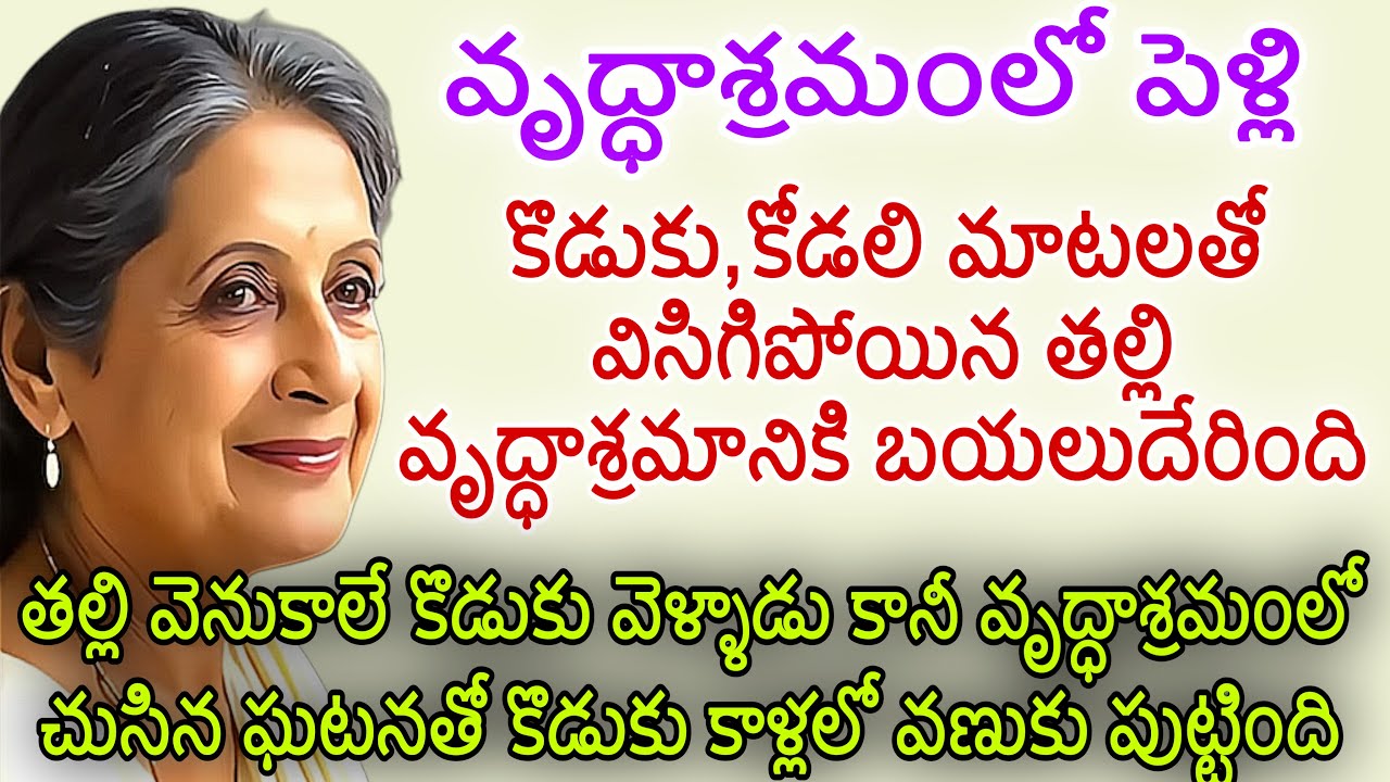 వృద్ధాశ్రమంలో పెళ్లి చేసుకున్న నానమ్మ|తల్లి వెనుకాలే ఆశ్రమానికి వెళ్లిన కొడుకు చూసిన ఘటనతో కొడుకు..