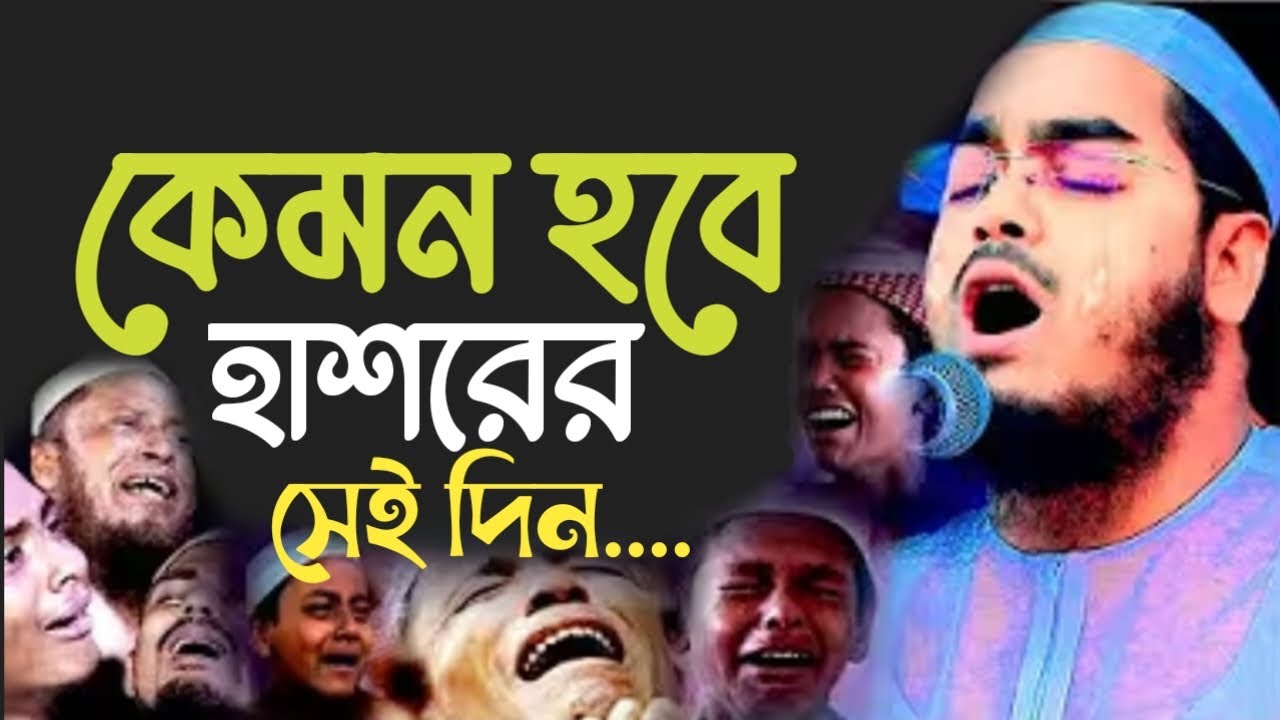 কেমন হবে হাশরের সেই দিন। হাফিজুর রহমান সিদ্দিকী। 10226521