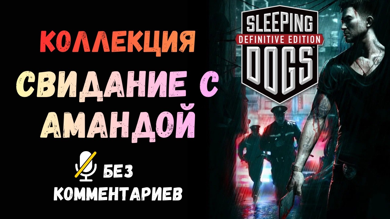 Sleeping Dogs - Date with Amanda (Свидание с Амандой)