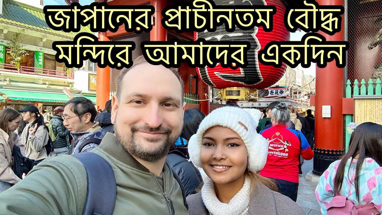 ঘুরে এলাম জাপানের সবচেয়ে পুরনো মন্দিরে! Sensō-ji Temple 😊🇯🇵 ভ্যাকেশনের ১ম দিন টোকিওতে! #bengali 