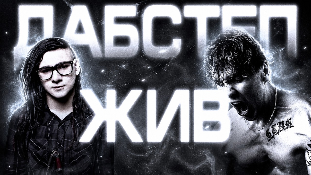 ДАБСТЕП в 2026 - это не Skrillex? Как звучит современный дабстеп
