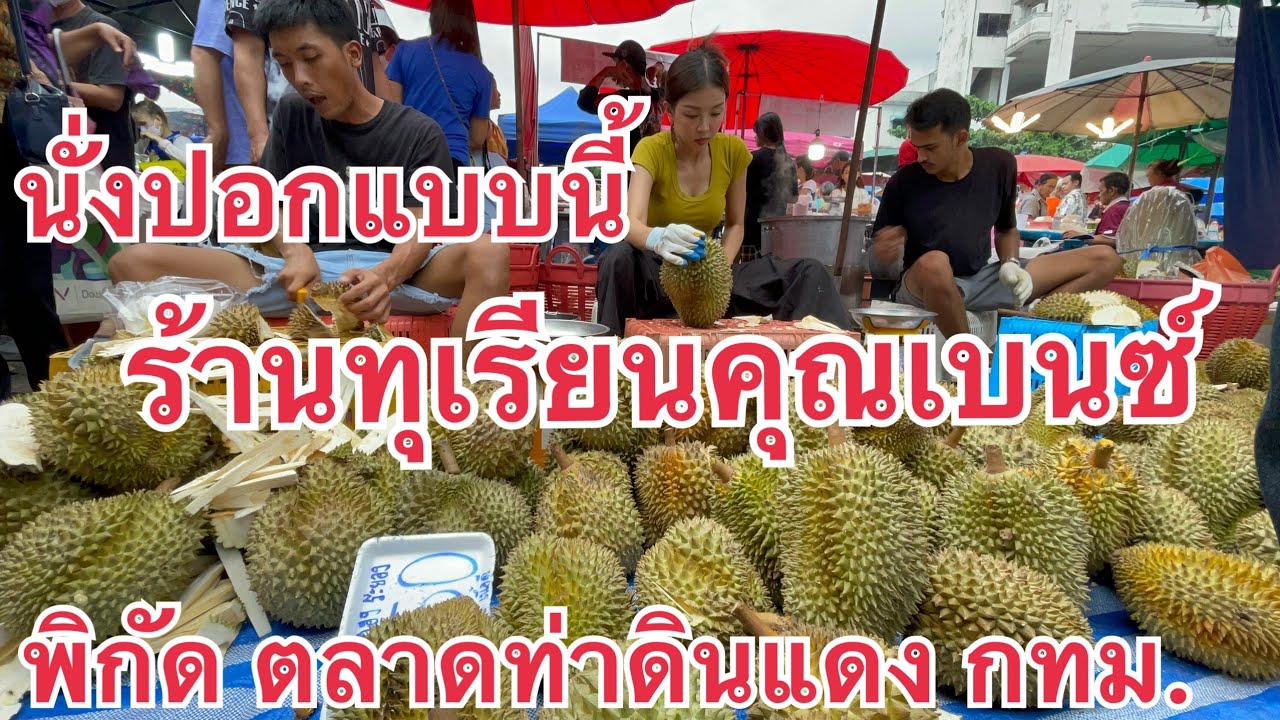 ปอกทีละ 3 คนไปเลย‼️นั่งปอกกันแบบนี้เลย ลูกค้ามาเยอะก็ไม่กลัว #ร้านทุเรียนคุณเบนซ์ #thailand