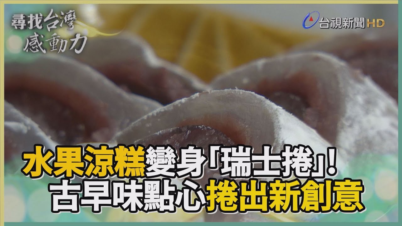 尋找台灣感動力- 沁涼爽口 古早味涼糕捲出新意