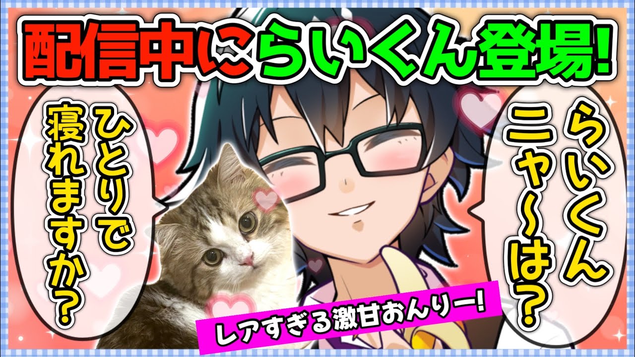 ✂️【らいくん登場！】配信中に寂しくなったらいくんを愛でるおんりーが可愛すぎる！【ドズル社切り抜き】【100万人達成】
