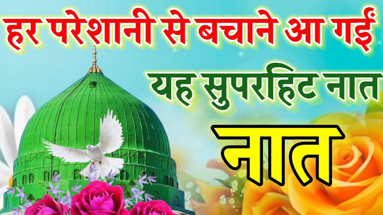 हर परेशानी से बचाने आ गईं यह सुपरहिट नात || Madina Sharif Naat || Ruby Aman Ashrafi || New Naat ||