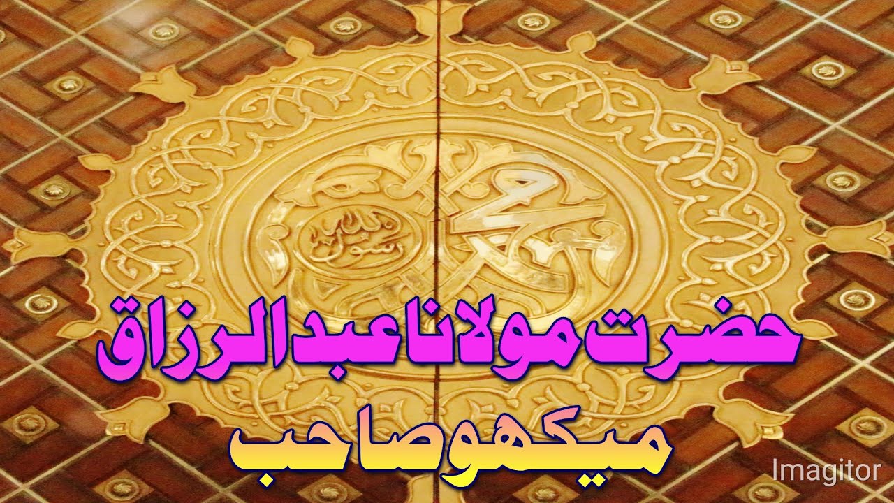 Hazrat molana Abdul razzaque mekho || Hazrat Molana Abdul Razzaq mekho