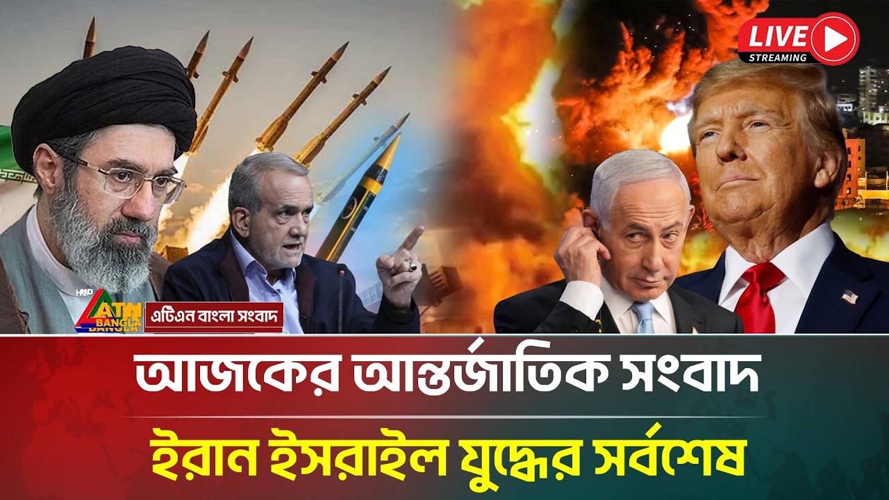 LIVE: আজকের আন্তর্জাতিক সংবাদ, ইরান ইস/রা/ই/ল যু/দ্ধের সর্বশেষ | ATN Bangla News