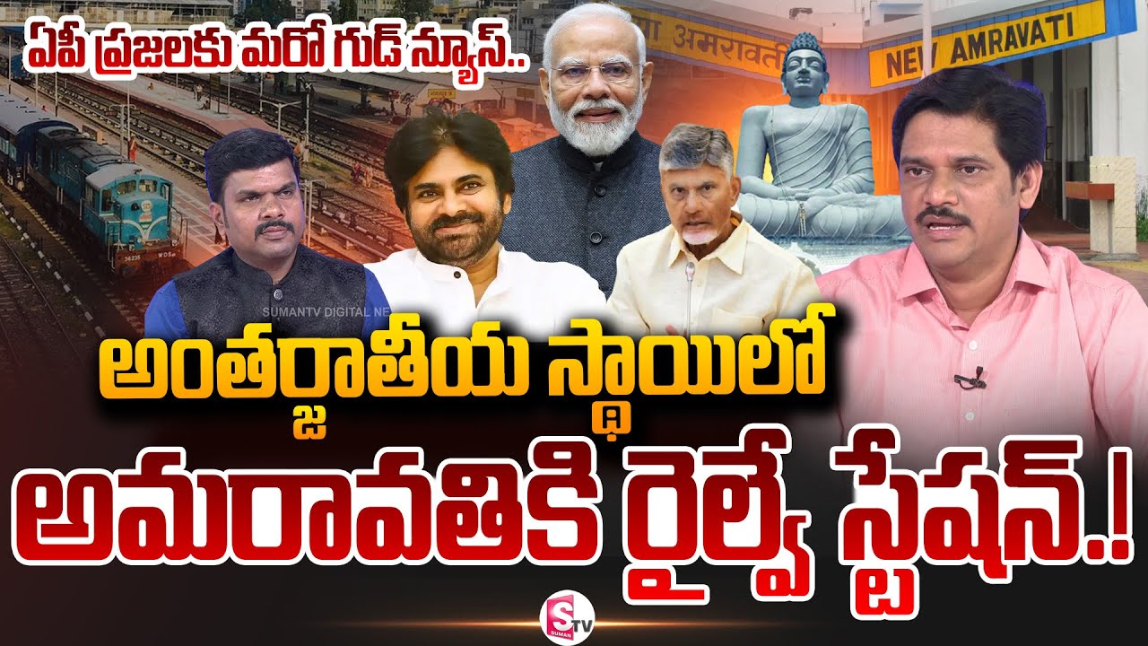 SumanTV Chief Editor About Amaravati Railway Station | Amaravati Railway Line Latest Updates