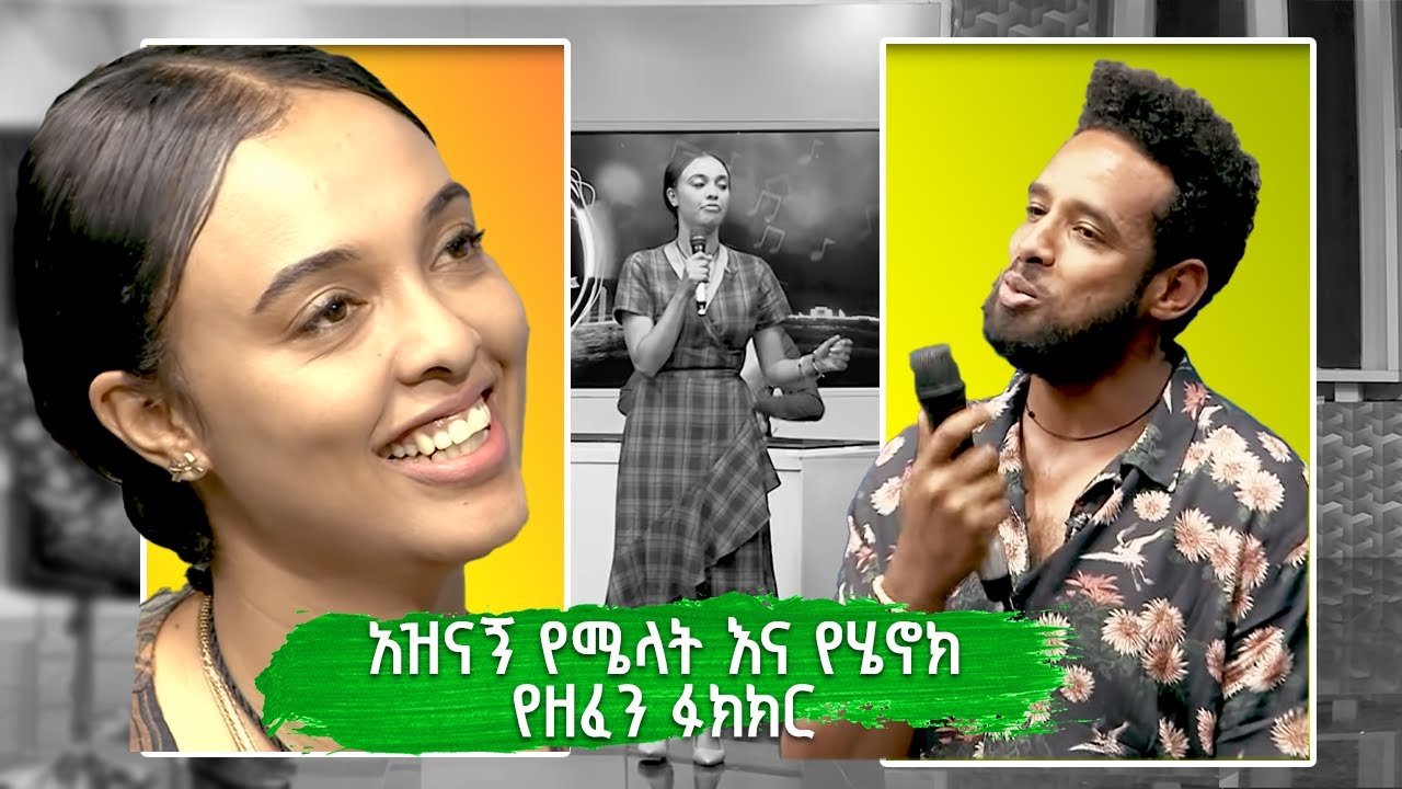 #WaltaTV/ዋልታ ቲቪ maraki show አዝናኝ የሜላትና የሄኖክ የዘፈን ፉክክር ፤ ክፍል-1
