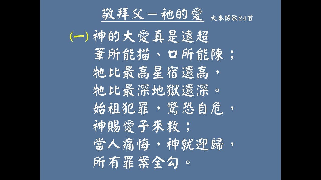 大本詩歌24首-敬拜父-祂的愛
