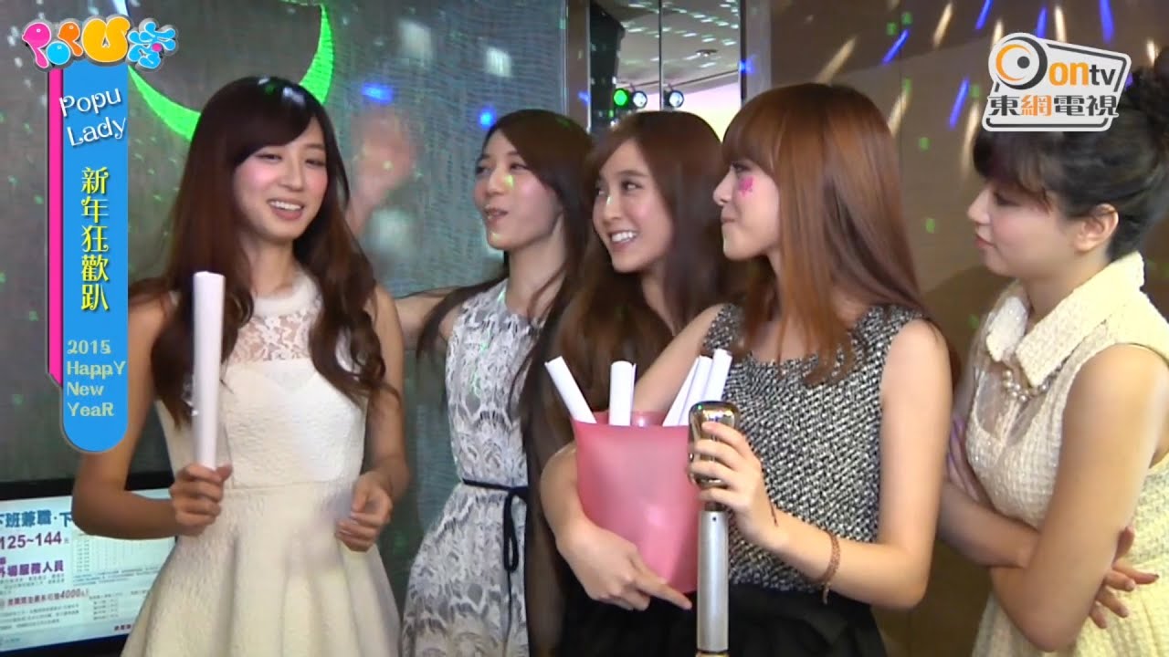 20150102《東網Pop U秀》ep:21 洪詩寶兒慶生 Popu真情告白