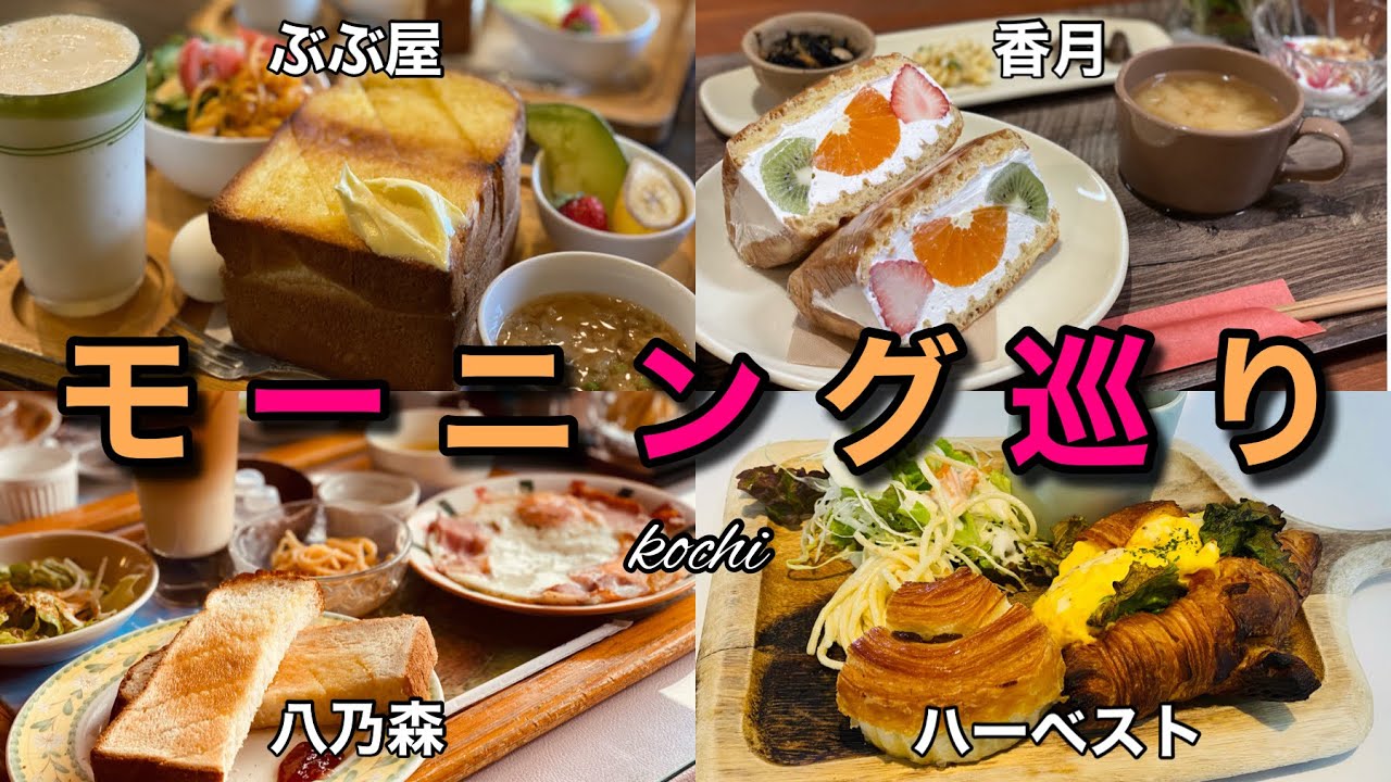 【モーニング巡り】モーニング大国の高知！美味しいモーニングのお店をご紹介！