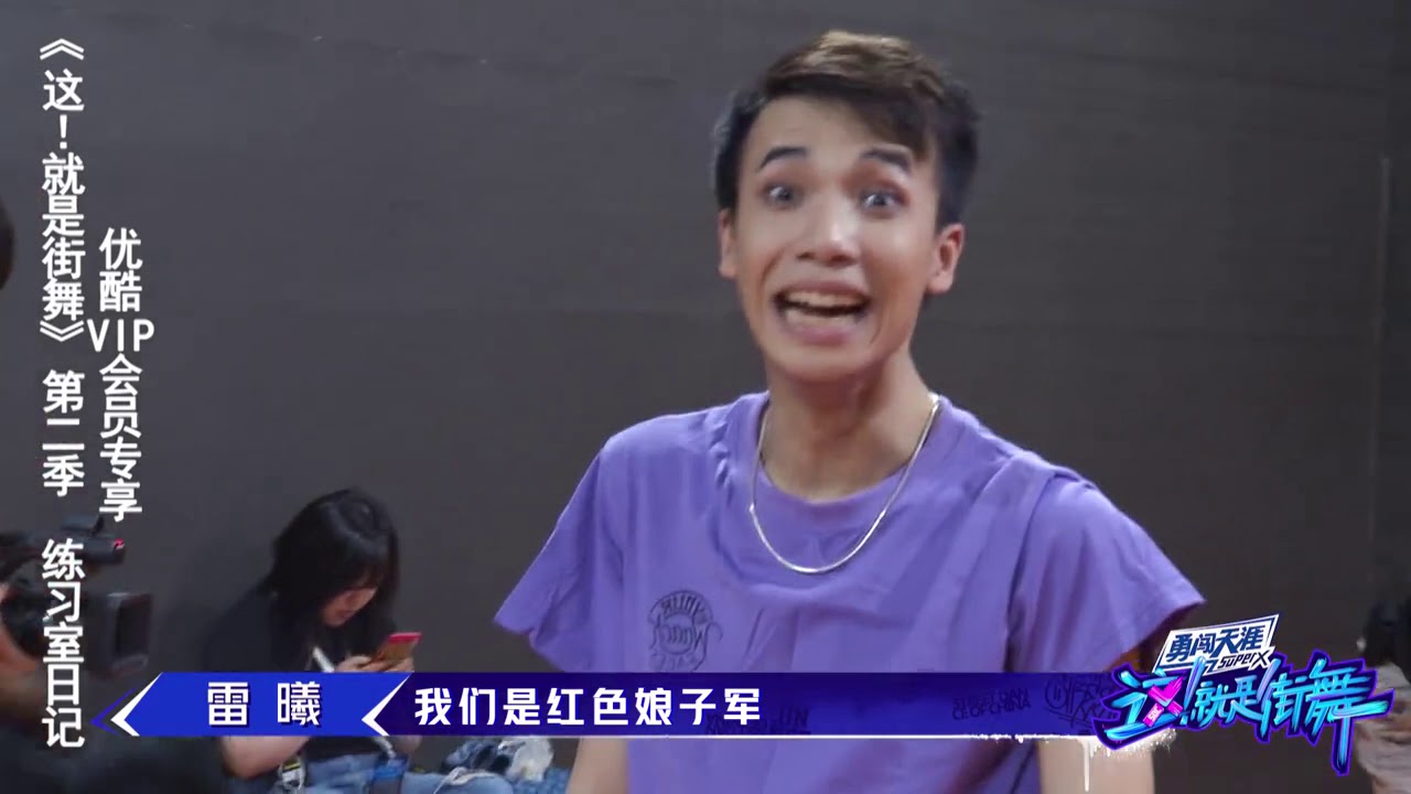 【这就是街舞S2】幕后花絮：舞者AC雷曦练习室打游戏 谁是肉盾谁是输出？ Street Dance of China第二季