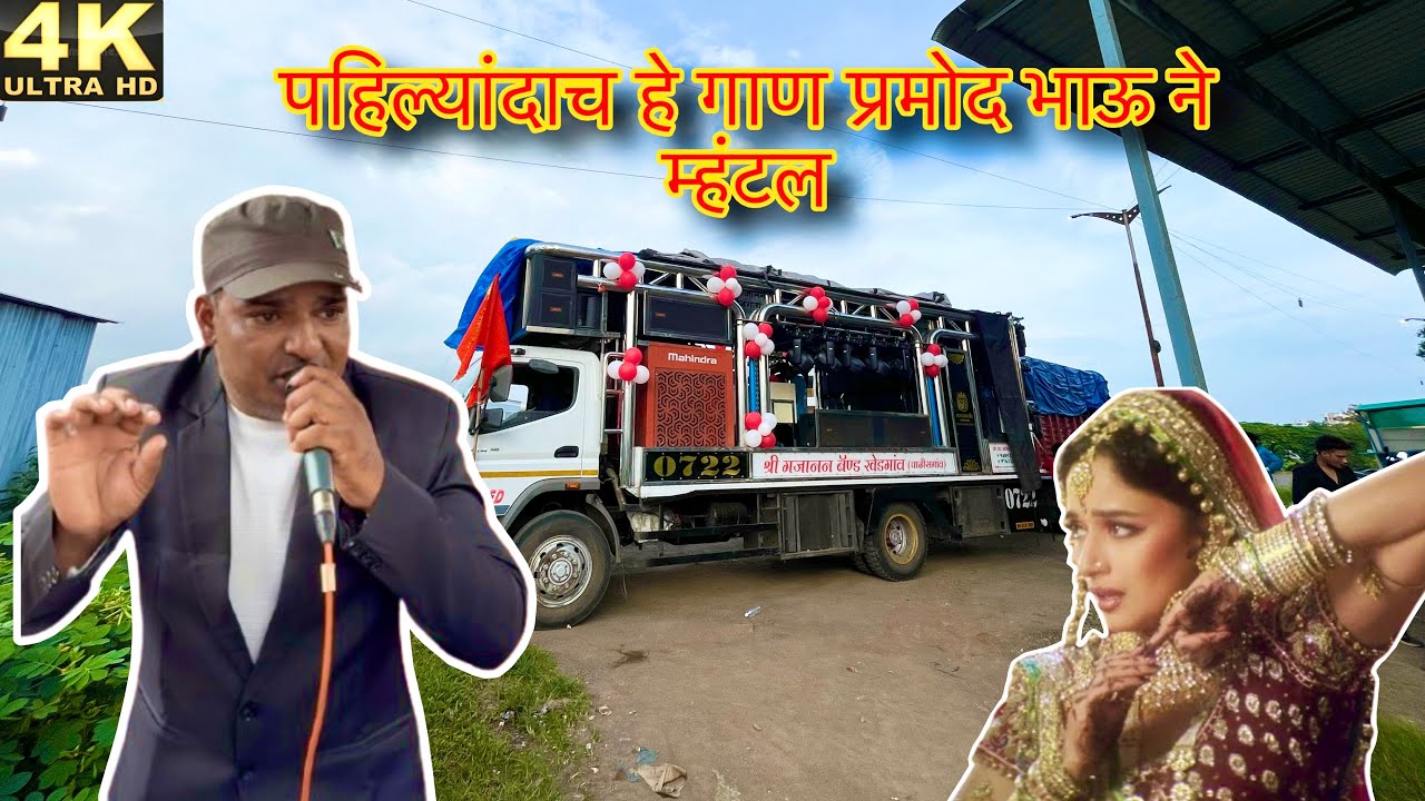 😱पहिल्यांदाचं प्रमोद भाऊने हे गाण बँडवर गायल 🥁श्री गजानन बँड खेडगाव ☎️अनिल साळुंखे 9405223603