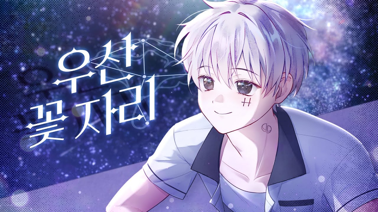 [jeeE X 류현준] 우산 꽃 자리 M/V