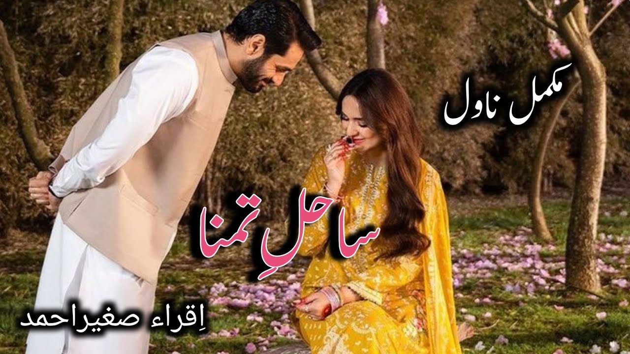 Sahely Tamunna By Iqra Sagheer Ahmed|Rude Hero Based|Cousin Based|family based old novel