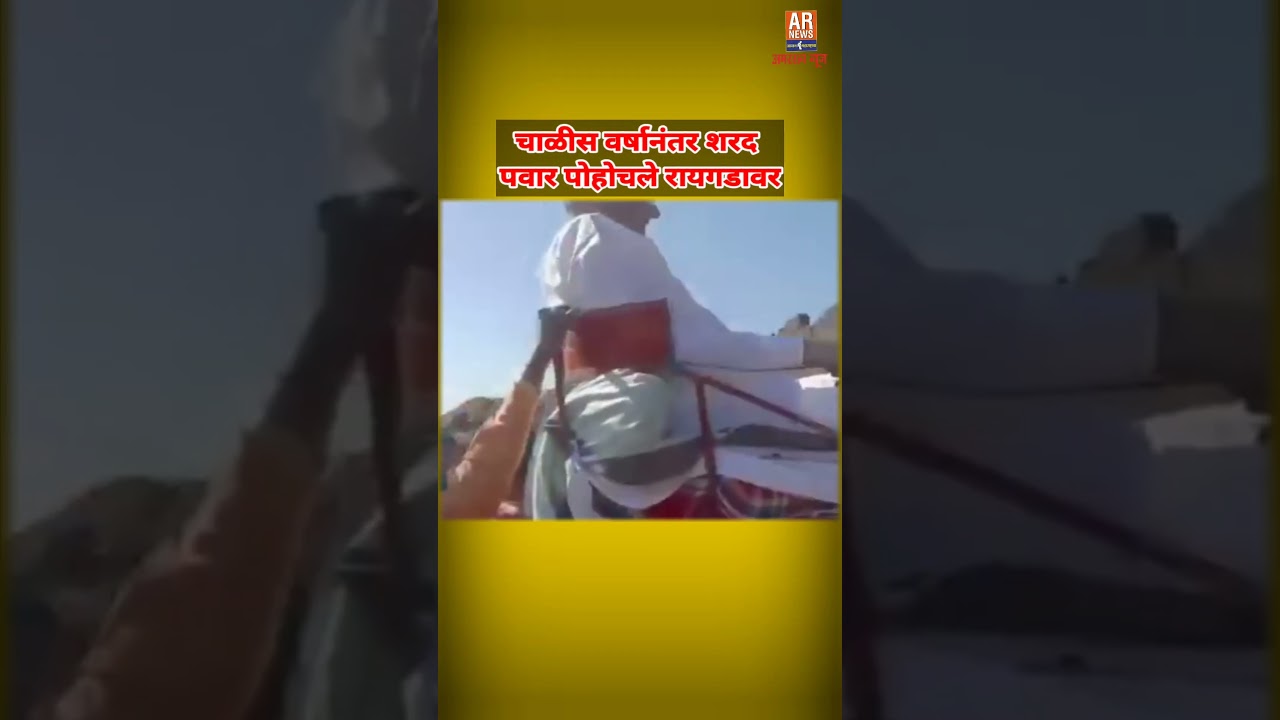 चाळीस वर्षानंतर शरद पवार पोहोचले रायगडावर#arnews #shorts #sharadpawar #politics #raygad #rashtravadi