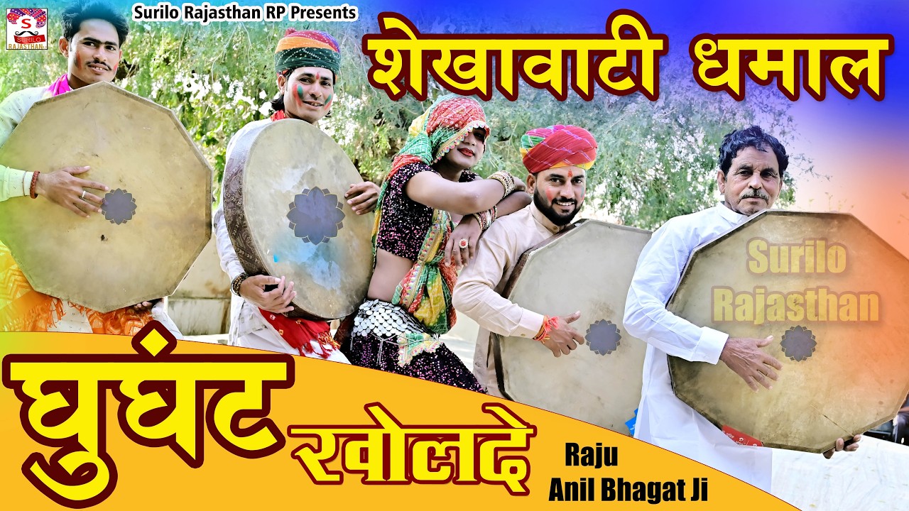 घूँघट खोलदे || चंग धमाल राजस्थानी || Raju Godiya || Anil Bhagat ji || Fagan song