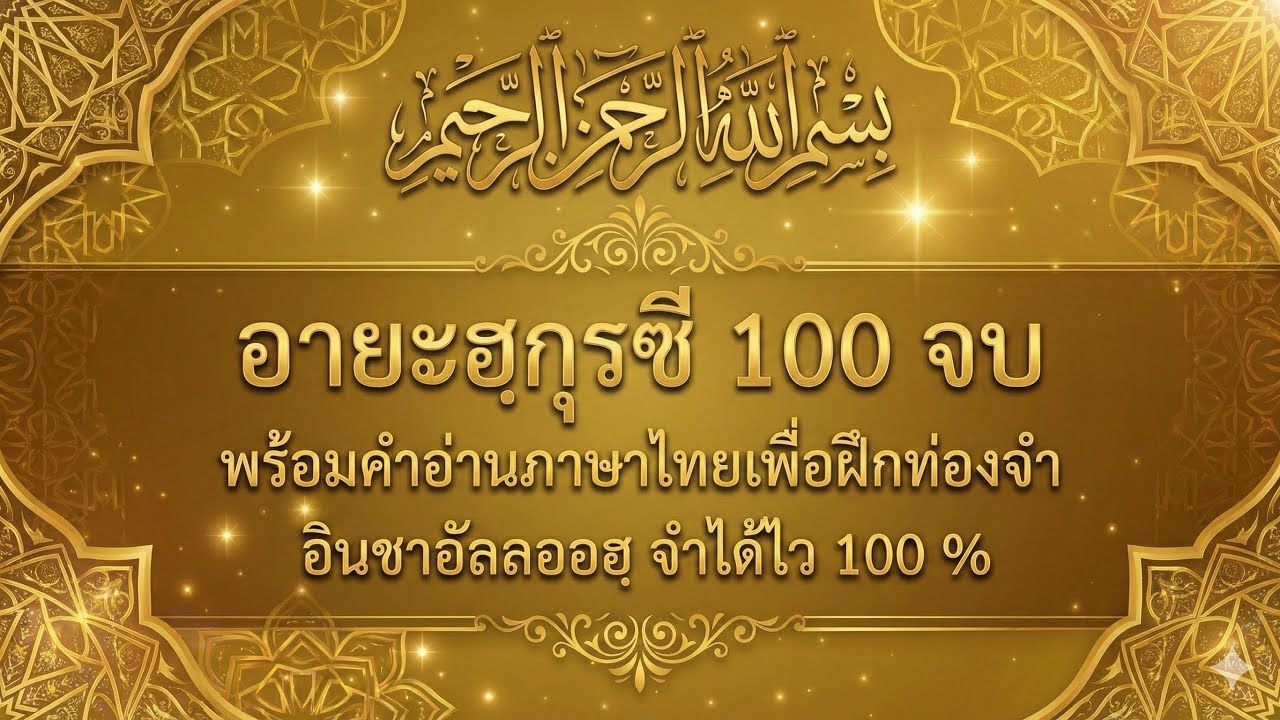 อายะฮฺกุรซี 100 จบ พร้อมคำอ่านภาษาไทยเพื่อฝึกท่องจำ อินชาอัลลออฮฺ จำได้ไว 100 %