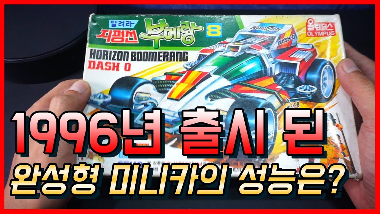 라떼는 말이야 완성형 미니카는 트랙근처도 못왔지! 23년된 국산 완성형 미니카 성능은!?