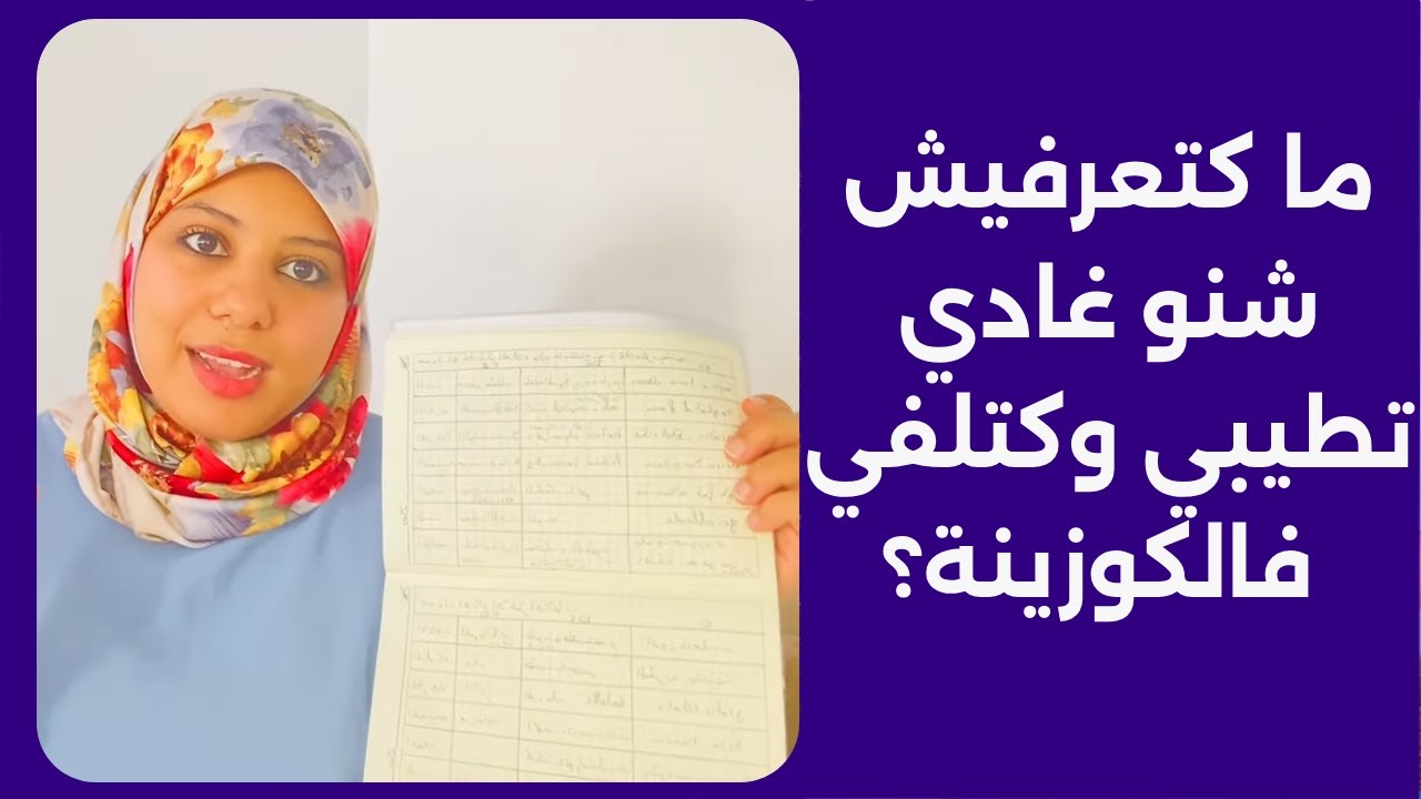 شنو نطيب اليوم؟ جدول أكل أسبوعي اقتصادي باش ما تبقيش حايرة فـ الماكلة اليومية وتفرحي العائلة!