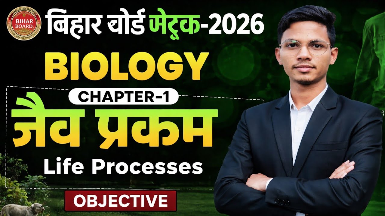 Class 10th का जैव प्रक्रम ka VVI Objective questions Biology ka Chapter 1 ka question by Iqbal sir |