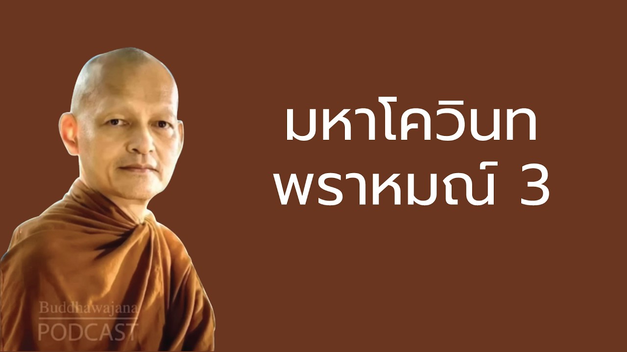 มหาโควินทพราหมณ์ 3