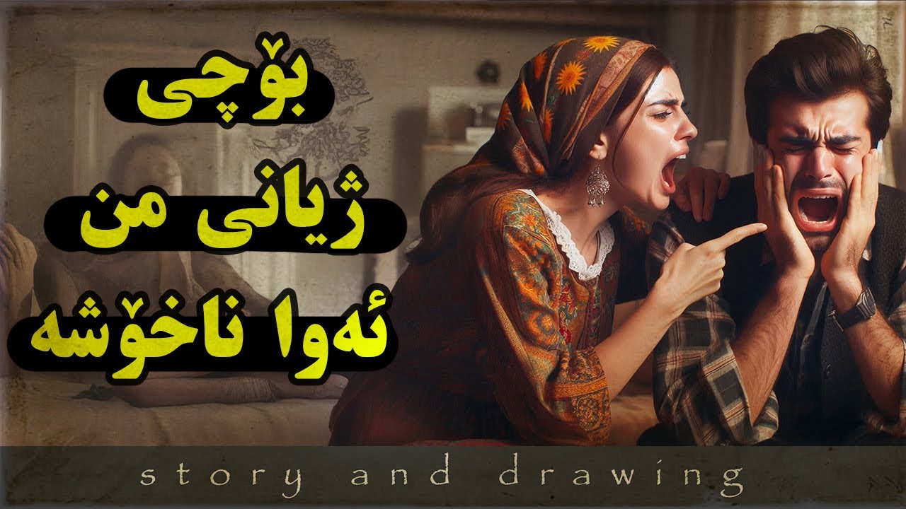 وێنەکێشان و چیرۆک : بۆچی ژیانی من ئاوا ناخۆشە