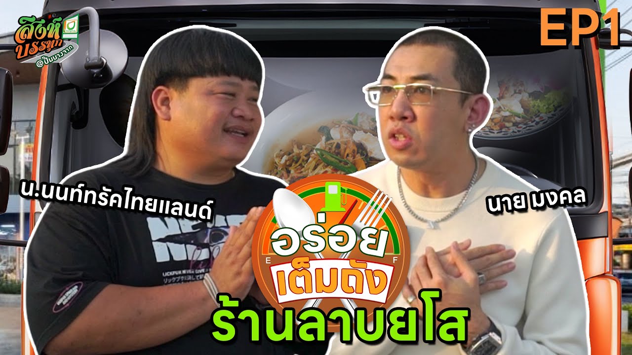 น.นนท์ทรัคไทยแลนด์ นาย มงคล ร้านลาบยโส | อร่อยเต็มถัง EP1
