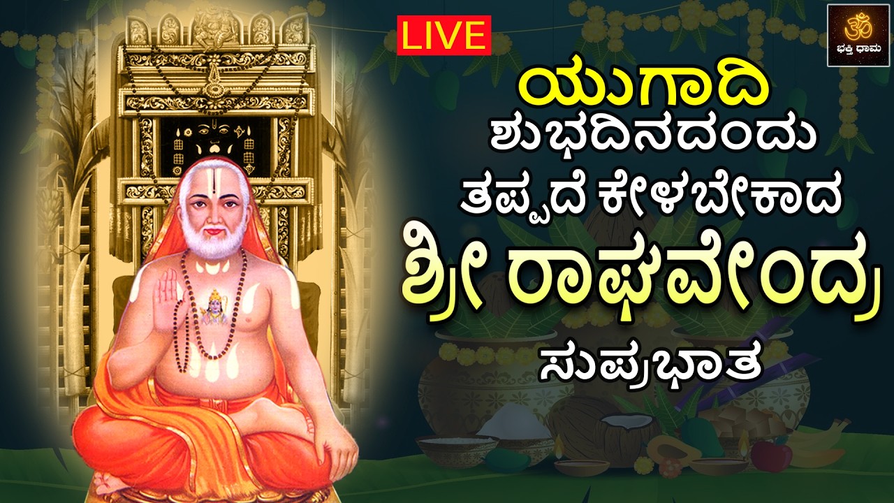 🔴LIVE🔴| ಯುಗಾದಿ ಶುಭದಿನದಂದು ತಪ್ಪದೆ ಕೇಳಬೇಕಾದ ಶ್ರೀ ರಾಘವೇಂದ್ರ ಸ್ವಾಮಿ ಸುಪ್ರಭಾತ  | Raghavendra Songs |Ugadi