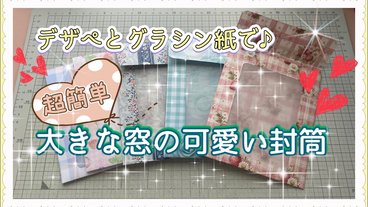 《作業動画》大きなグラシン窓付き封筒✉️作ります✨✨デザインペーパー１枚とグラシン紙で♪折り紙でも♪  2025.10