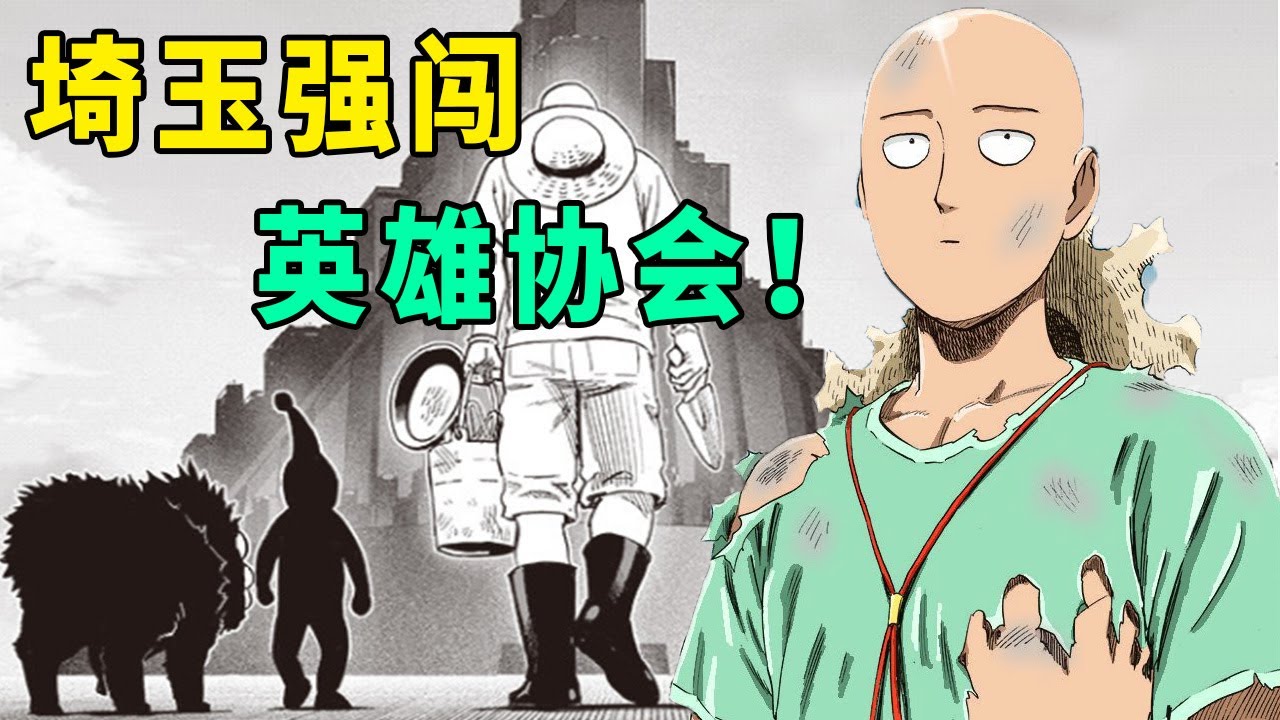 【一拳超人】217话：埼玉晋升A级，带着龙级新宠强闯英雄协会！