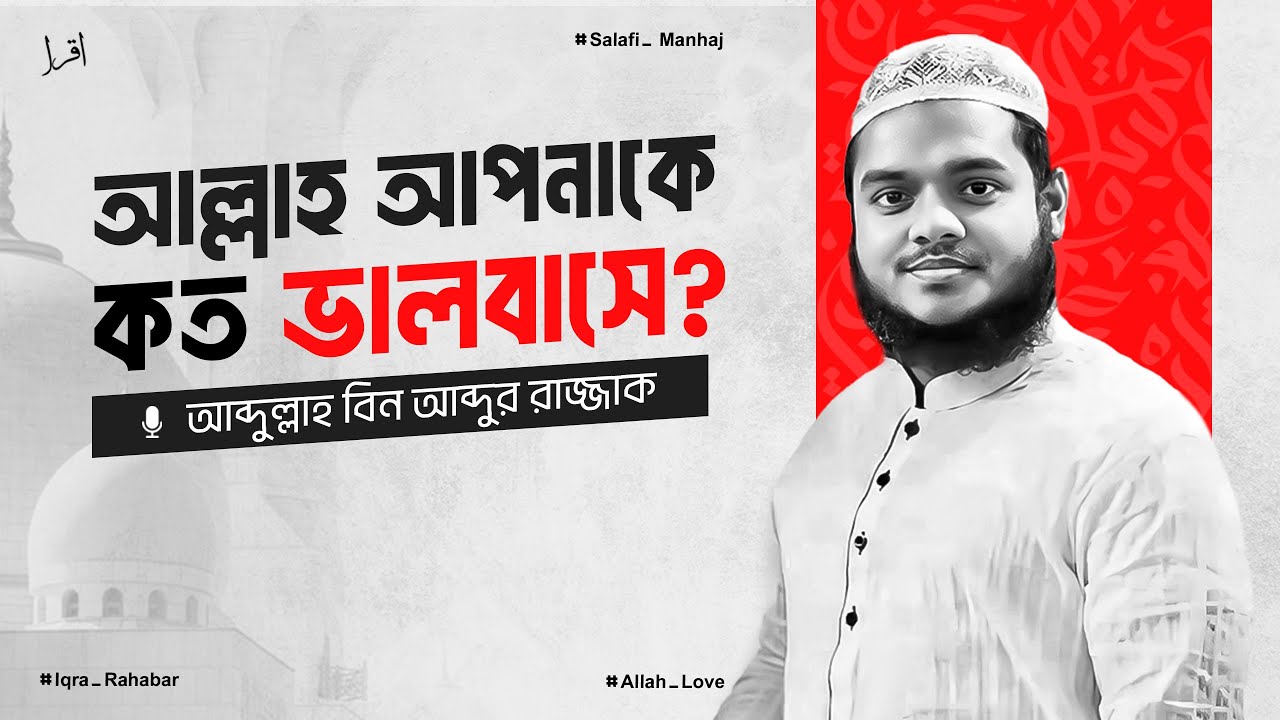 আল্লাহ আপনাকে কত ভালবাসে? || Abdullah bin abdur razzak