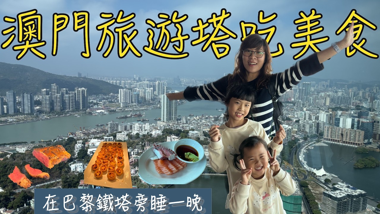 Ep22 『港澳五日遊』Day2 澳門旅遊塔吃buffet也太舒適，大三巴景點人多的誇張，滿紛樂園小孩必玩，金光大道的夜景不是蓋的（澳門）